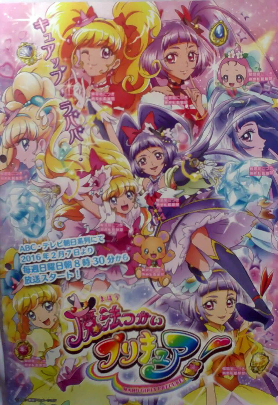 魔法つかいプリキュア！