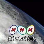 NHK教育テレビジョン