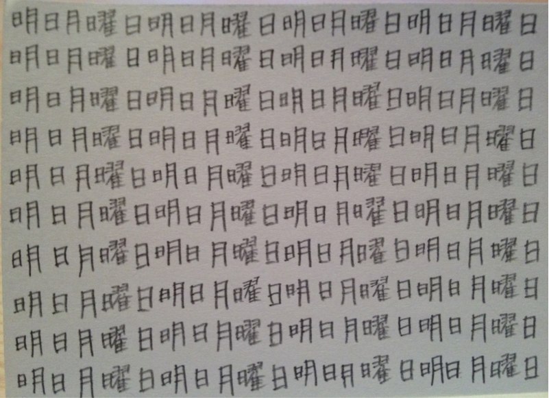 ゲシュタルト崩壊