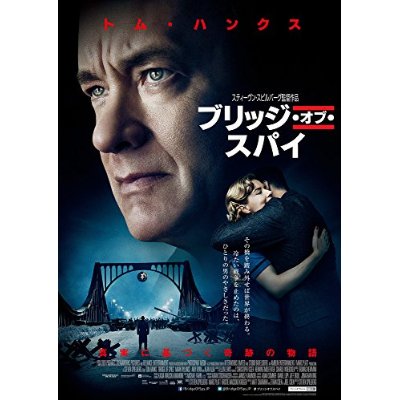 ブリッジ・オブ・スパイ