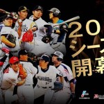 プロ野球開幕