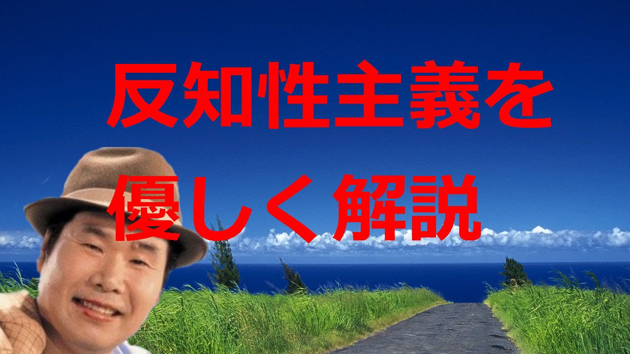 反知性主義