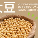 大豆イソフラボン