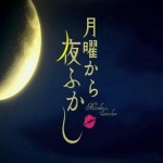 月曜から夜ふかし