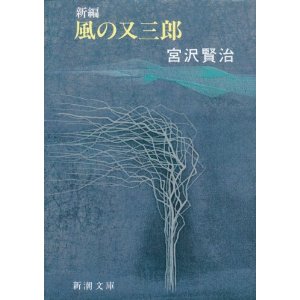 風の又三郎