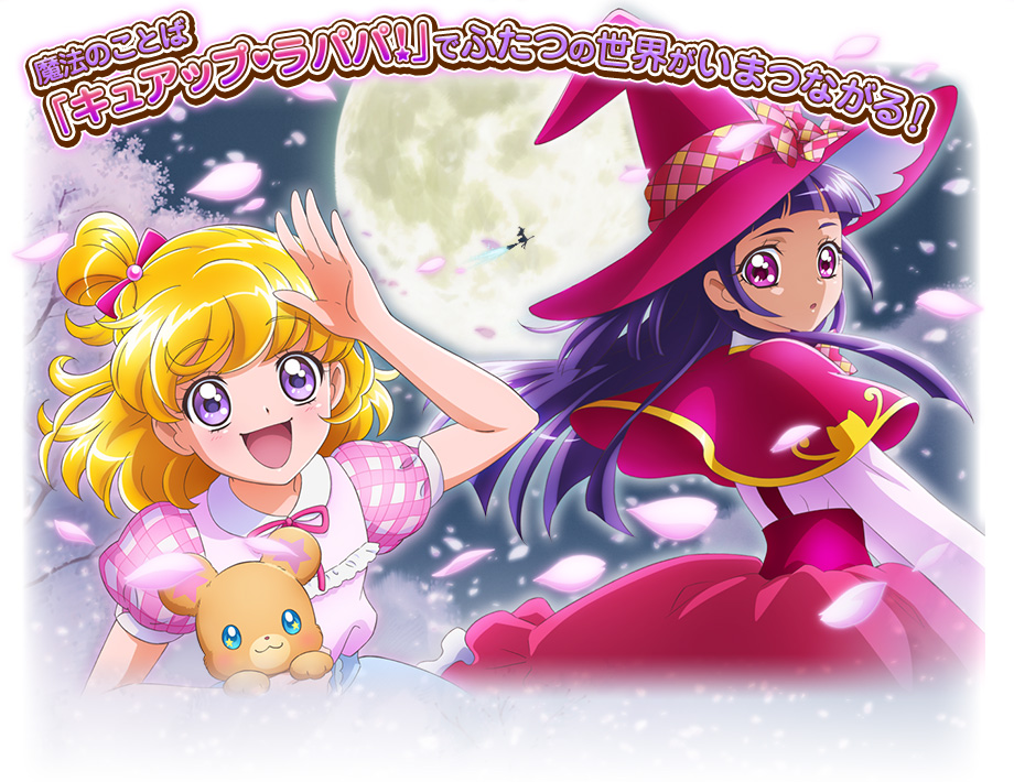 魔法つかいプリキュア！