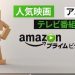 Amazonプライム